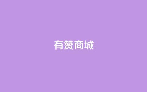 有赞商城,网红商城在线下单软件 - 云小店QQ快手点赞 万能卡盟 第1张 有赞商城,网红商城在线下单软件 - 云小店QQ快手点赞 万能卡盟 第1张
