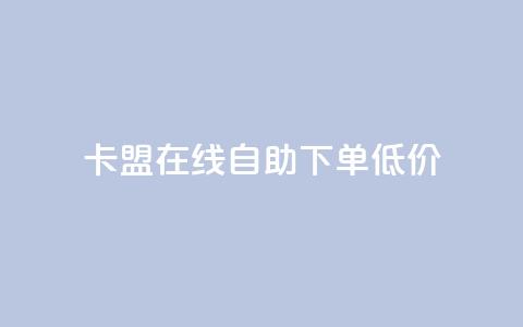 卡盟ks在线自助下单低价,抖音业务免费领取 - 拼多多砍价有几个阶段 拼多多砍一刀助力平台新用户 第1张 卡盟ks在线自助下单低价,抖音业务免费领取 - 拼多多砍价有几个阶段 拼多多砍一刀助力平台新用户 第1张