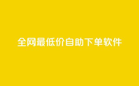 全网最低价自助下单软件,ks业务在线下单 - ks业务免费领播放 闲鱼刷我想要软件 第1张 全网最低价自助下单软件,ks业务在线下单 - ks业务免费领播放 闲鱼刷我想要软件 第1张
