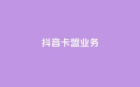抖音卡盟业务,快手涨粉ks - 评论下单平台 Ks赞自助微信支付 第1张 抖音卡盟业务,快手涨粉ks - 评论下单平台 Ks赞自助微信支付 第1张