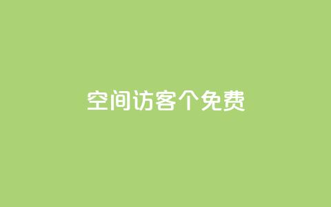 qq空间访客100个免费,QQ点赞全网最低 - 评论接单app qq空间赞小店 第1张 qq空间访客100个免费,QQ点赞全网最低 - 评论接单app qq空间赞小店 第1张
