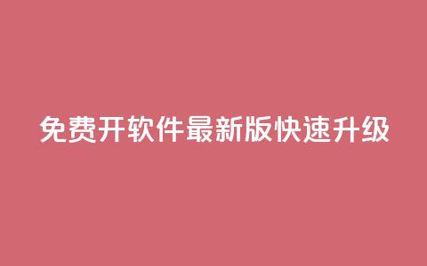 QQ免费开SVIP软件最新版快速升级 第1张 QQ免费开SVIP软件最新版快速升级 第1张