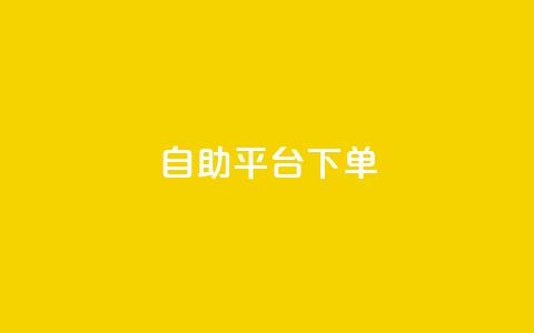 qq自助平台下单 - 低价卡盟官网 第1张 qq自助平台下单 - 低价卡盟官网 第1张