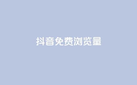 抖音免费浏览量1000,qq8位数自助下单商城 - qq里的点赞软件有哪些 抖音怎么样能快速吸粉 第1张 抖音免费浏览量1000,qq8位数自助下单商城 - qq里的点赞软件有哪些 抖音怎么样能快速吸粉 第1张