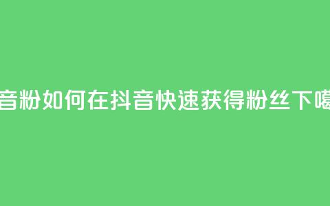 抖音500粉(如何在抖音快速获得500粉丝?) 第1张 抖音500粉(如何在抖音快速获得500粉丝?) 第1张