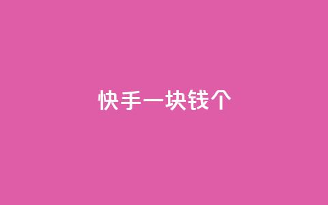 快手一块钱100个,自动发卡网站搭建 - qq业务网24小时自助下单 qq买点赞1毛10000赞 第1张 快手一块钱100个,自动发卡网站搭建 - qq业务网24小时自助下单 qq买点赞1毛10000赞 第1张