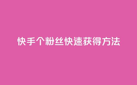 快手100个粉丝快速获得方法,快手业务网站平台24小时 - 1元一百个赞作品快手成员 抖音点赞自助易路发 第1张 快手100个粉丝快速获得方法,快手业务网站平台24小时 - 1元一百个赞作品快手成员 抖音点赞自助易路发 第1张