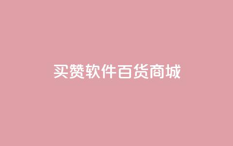 ks买赞软件百货商城,24h自助下单商城 - 快手业务平台子萧网 抖音买1000粉240元贵吗 第1张 ks买赞软件百货商城,24h自助下单商城 - 快手业务平台子萧网 抖音买1000粉240元贵吗 第1张