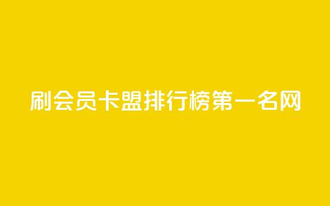 刷会员卡盟排行榜第一名网,全网低价发卡网 - 拼多多助力软件 拼多多五个助力 第1张 刷会员卡盟排行榜第一名网,全网低价发卡网 - 拼多多助力软件 拼多多五个助力 第1张