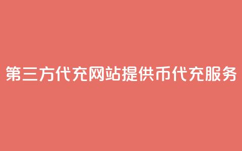 第三方代充网站提供QQ币代充服务 第1张 第三方代充网站提供QQ币代充服务 第1张