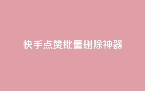 快手点赞批量删除神器ios,0元免费领取qq超级会员 - 拼多多刷助力网站哪个可靠 拼多多卖货 第1张 快手点赞批量删除神器ios,0元免费领取qq超级会员 - 拼多多刷助力网站哪个可靠 拼多多卖货 第1张