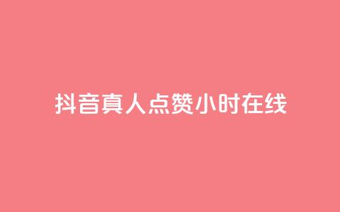 抖音真人点赞24小时在线,抖音推广员怎么加入 - QQ名片点赞软件免费安卓 点赞网 第1张 抖音真人点赞24小时在线,抖音推广员怎么加入 - QQ名片点赞软件免费安卓 点赞网 第1张
