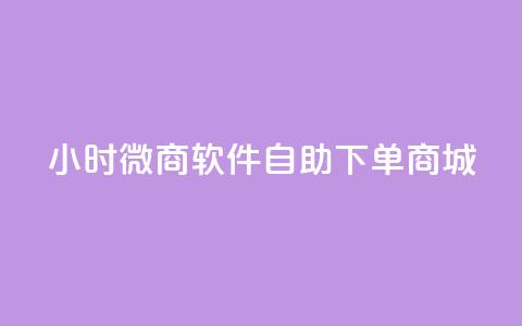 24小时微商软件自助下单商城 - 24小时自助下单微商商城软件推荐! 第1张 24小时微商软件自助下单商城 - 24小时自助下单微商商城软件推荐! 第1张
