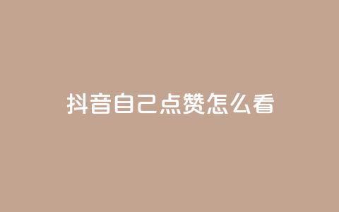 抖音自己点赞怎么看 - 怎样在抖音点赞自己的视频效果更好。 第1张 抖音自己点赞怎么看 - 怎样在抖音点赞自己的视频效果更好。 第1张