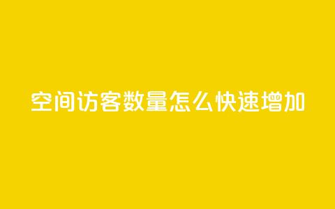 qq空间访客数量怎么快速增加 - 快速提升QQ空间访客数量的有效方法! 第1张 qq空间访客数量怎么快速增加 - 快速提升QQ空间访客数量的有效方法! 第1张