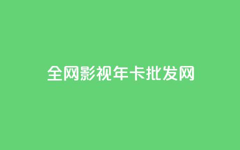 全网影视vip年卡批发网,qq充赞 - 卡盟超低价 ds抖音粉 第1张 全网影视vip年卡批发网,qq充赞 - 卡盟超低价 ds抖音粉 第1张