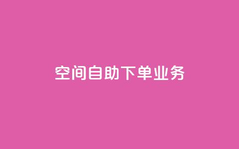 空间自助下单业务 - 优化自助下单体验,提升空间业务效率。 第1张 空间自助下单业务 - 优化自助下单体验,提升空间业务效率。 第1张