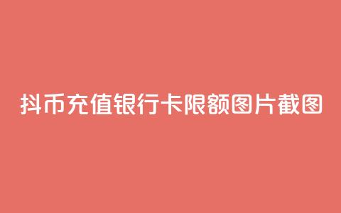 抖币充值银行卡限额图片截图 - 抖币充值银行卡限额设置及相关说明! 第1张 抖币充值银行卡限额图片截图 - 抖币充值银行卡限额设置及相关说明! 第1张