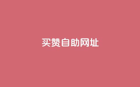 买赞自助网址 - 抖音点赞充值50个赞 第1张 买赞自助网址 - 抖音点赞充值50个赞 第1张