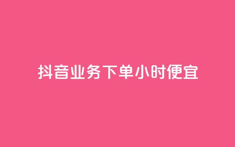 抖音业务下单24小时便宜,dy业务微信 - 抖音真人自定义评论下单 qq空间限权偷看器网页版 第1张 抖音业务下单24小时便宜,dy业务微信 - 抖音真人自定义评论下单 qq空间限权偷看器网页版 第1张