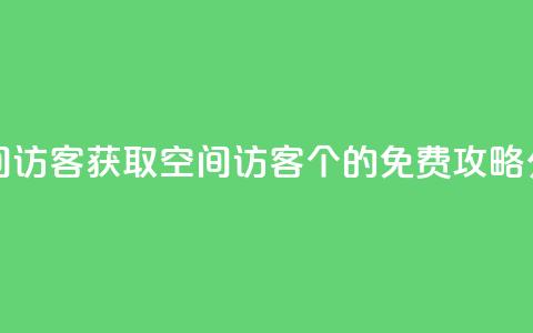 qq免费领空间100访客 - 获取QQ空间访客100个的免费攻略分享! 第1张 qq免费领空间100访客 - 获取QQ空间访客100个的免费攻略分享! 第1张