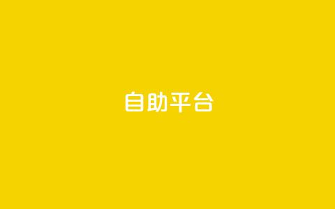 Ks自助平台,dy粉丝特价 - 快手b站粉丝一元1000个活粉 - ks抖音业务平台