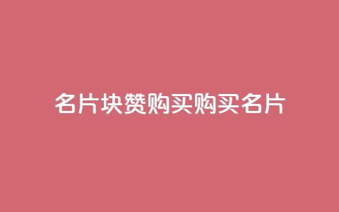 QQ名片1块10000赞购买 - 购买QQ名片10,000赞:100元超值优惠! 第1张 QQ名片1块10000赞购买 - 购买QQ名片10,000赞:100元超值优惠! 第1张