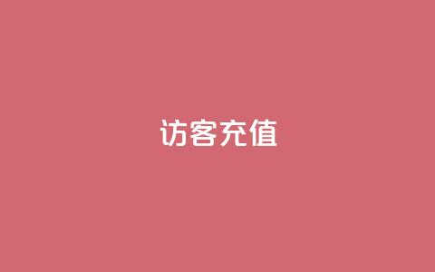 qq访客充值,快手1元播放量10000 - 一元充值平台 dy业务下单24小时最低价 第1张 qq访客充值,快手1元播放量10000 - 一元充值平台 dy业务下单24小时最低价 第1张