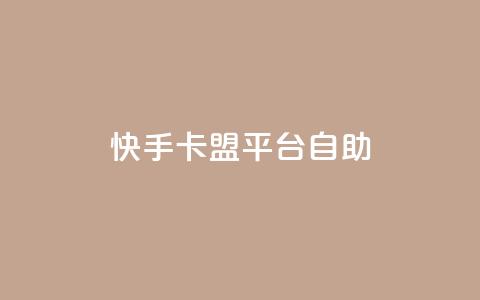 快手卡盟平台自助,qq空间点赞 购买网站 - 点赞下单平台自助 刷qq空间访客量十万 第1张 快手卡盟平台自助,qq空间点赞 购买网站 - 点赞下单平台自助 刷qq空间访客量十万 第1张
