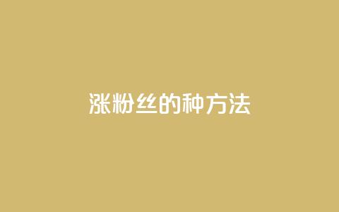 涨粉丝的7种方法 - 7种增加粉丝的有效途径! 第1张 涨粉丝的7种方法 - 7种增加粉丝的有效途径! 第1张