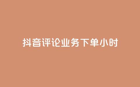 抖音评论业务下单24小时,自助业务网-24小时自助下单商城 - 拼多多助力软件 拼多多无沽用微信支付 第1张 抖音评论业务下单24小时,自助业务网-24小时自助下单商城 - 拼多多助力软件 拼多多无沽用微信支付 第1张