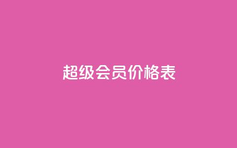 qq超级会员价格表 - QQ超级会员价格一览:快来了解最新的QQ超级会员费用~ 第1张 qq超级会员价格表 - QQ超级会员价格一览:快来了解最新的QQ超级会员费用~ 第1张