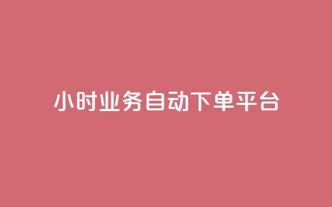 24小时业务自动下单平台 - 全天候自动下单平台助力业务高效运营! 第1张 24小时业务自动下单平台 - 全天候自动下单平台助力业务高效运营! 第1张