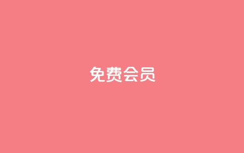 qq免费vip会员,QQ买赞1元10000 - qq自助 抖音推广引流第三方 第1张 qq免费vip会员,QQ买赞1元10000 - qq自助 抖音推广引流第三方 第1张