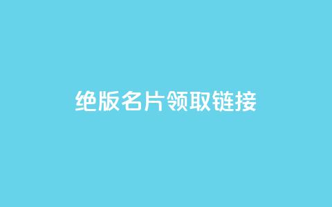 qq绝版名片领取链接,快手涨热度软件 - qq空间刷访问人数网站 免费领取5000个赞 第1张 qq绝版名片领取链接,快手涨热度软件 - qq空间刷访问人数网站 免费领取5000个赞 第1张