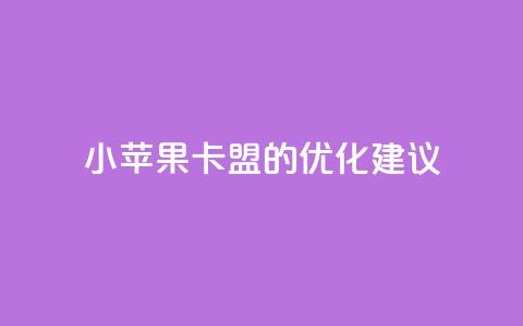 小苹果卡盟的SEO优化建议 第1张 小苹果卡盟的SEO优化建议 第1张
