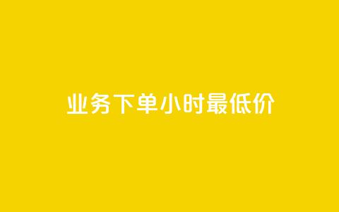 dy业务下单24小时最低价,qq空间访客量增加器免费手机版 - Ks作品点赞 斗音刷讚在线24小时 第1张 dy业务下单24小时最低价,qq空间访客量增加器免费手机版 - Ks作品点赞 斗音刷讚在线24小时 第1张