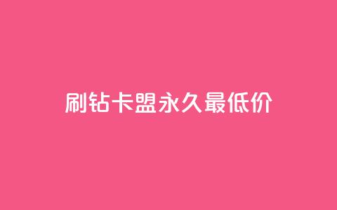 qq刷钻卡盟永久最低价 - 永久最低价:qq刷钻卡盟超实惠~ 第1张 qq刷钻卡盟永久最低价 - 永久最低价:qq刷钻卡盟超实惠~ 第1张