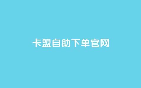 卡盟自助下单官网 - 卡盟自助下单官网最新推荐。 第1张 卡盟自助下单官网 - 卡盟自助下单官网最新推荐。 第1张