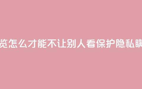 快手浏览怎么才能不让别人看(保护隐私,瞒天过海) 第1张 快手浏览怎么才能不让别人看(保护隐私,瞒天过海) 第1张