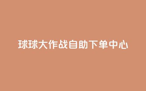 球球大作战自助下单中心,鲍鱼盒子自动发卡平台 - 拼多多新人助力网站 拼多多怎么刷助力次数 第1张 球球大作战自助下单中心,鲍鱼盒子自动发卡平台 - 拼多多新人助力网站 拼多多怎么刷助力次数 第1张