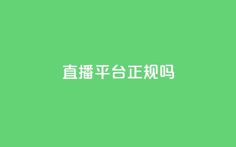 ks直播平台正规吗,qq怎么买空间访问量 - 黑科技引流工具 1元1000粉 下单平台 第1张 ks直播平台正规吗,qq怎么买空间访问量 - 黑科技引流工具 1元1000粉 下单平台 第1张
