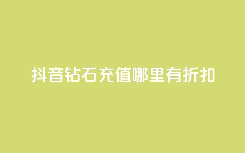 抖音钻石充值哪里有折扣,ks个人账号出售 - 快手流量卡19元好用吗 抖音业务低价自助平台超低价 第1张 抖音钻石充值哪里有折扣,ks个人账号出售 - 快手流量卡19元好用吗 抖音业务低价自助平台超低价 第1张