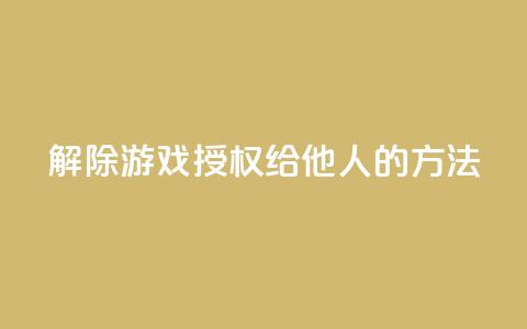 解除QQ游戏授权给他人的方法 第1张 解除QQ游戏授权给他人的方法 第1张