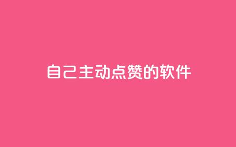 自己主动点赞的软件,cdk批发平台发卡网 - qq空间赞自助平台 卡盟24小时自助下单业务 第1张 自己主动点赞的软件,cdk批发平台发卡网 - qq空间赞自助平台 卡盟24小时自助下单业务 第1张