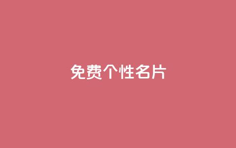 qq免费个性名片,ks免费业务平台云小店 - 王者主页秒赞网 抖音免费点赞业务平台 第1张 qq免费个性名片,ks免费业务平台云小店 - 王者主页秒赞网 抖音免费点赞业务平台 第1张