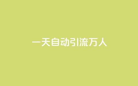 qq一天自动引流5万人,抖音点赞充值 - 点赞链接入口怎么打开 抖音业务低价业务平台 第1张 qq一天自动引流5万人,抖音点赞充值 - 点赞链接入口怎么打开 抖音业务低价业务平台 第1张
