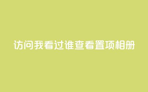 QQ访问我看过谁查看置项相册,网红助手24小时免费下单 - 拼多多最后0.01解决办法 欺诈700块钱警察会抓吗 第1张 QQ访问我看过谁查看置项相册,网红助手24小时免费下单 - 拼多多最后0.01解决办法 欺诈700块钱警察会抓吗 第1张