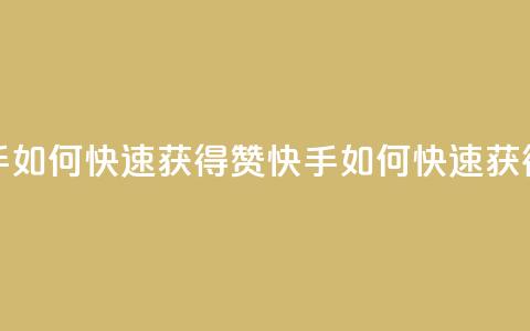 快手如何快速获得100赞(快手如何快速获得赞) 第1张 快手如何快速获得100赞(快手如何快速获得赞) 第1张
