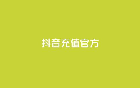 抖音充值官方ios,名片空间赞网站 - 评论下单平台 快手粉丝灯牌等级一览表 第1张 抖音充值官方ios,名片空间赞网站 - 评论下单平台 快手粉丝灯牌等级一览表 第1张